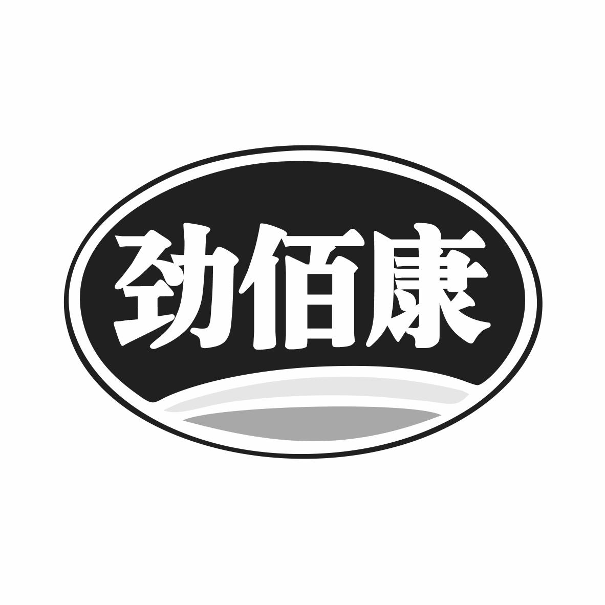 劲佰康
