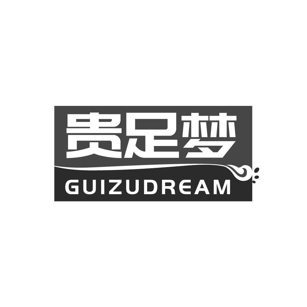 贵足梦 GUIZUDREAM