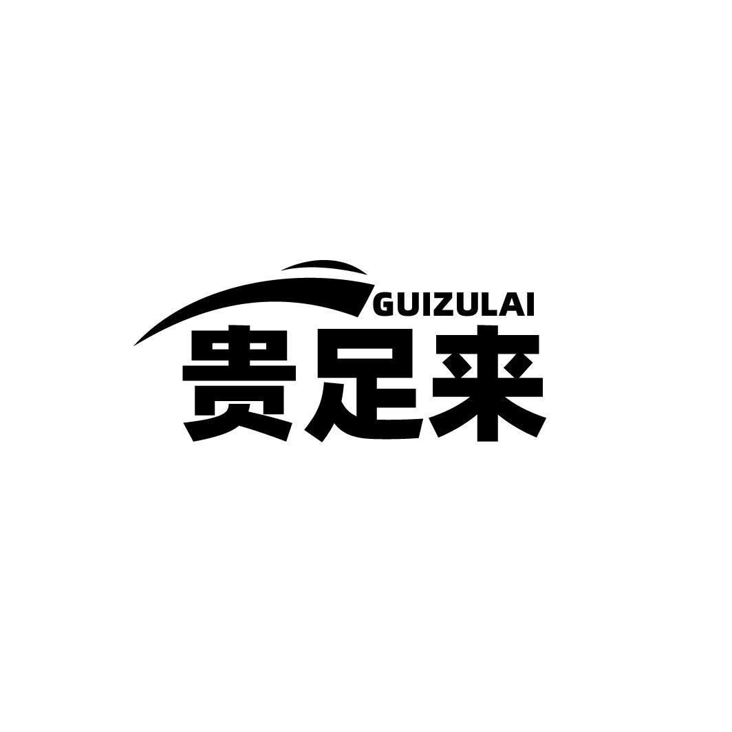 贵足来