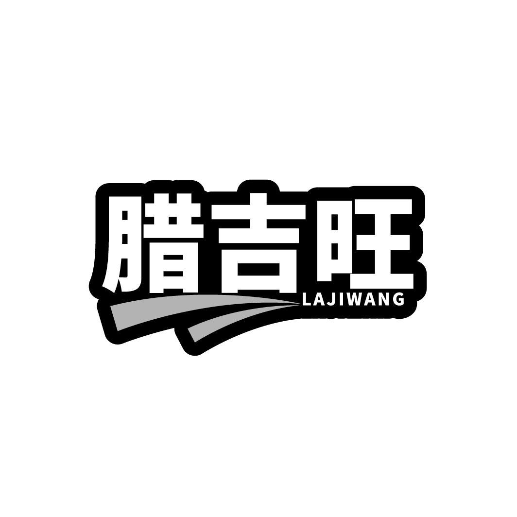 腊吉旺