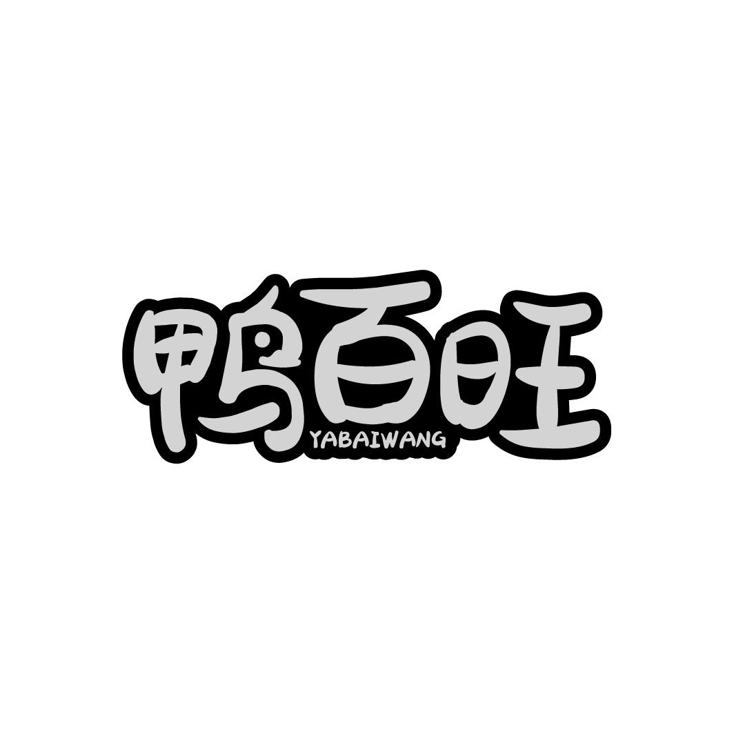 鸭百旺