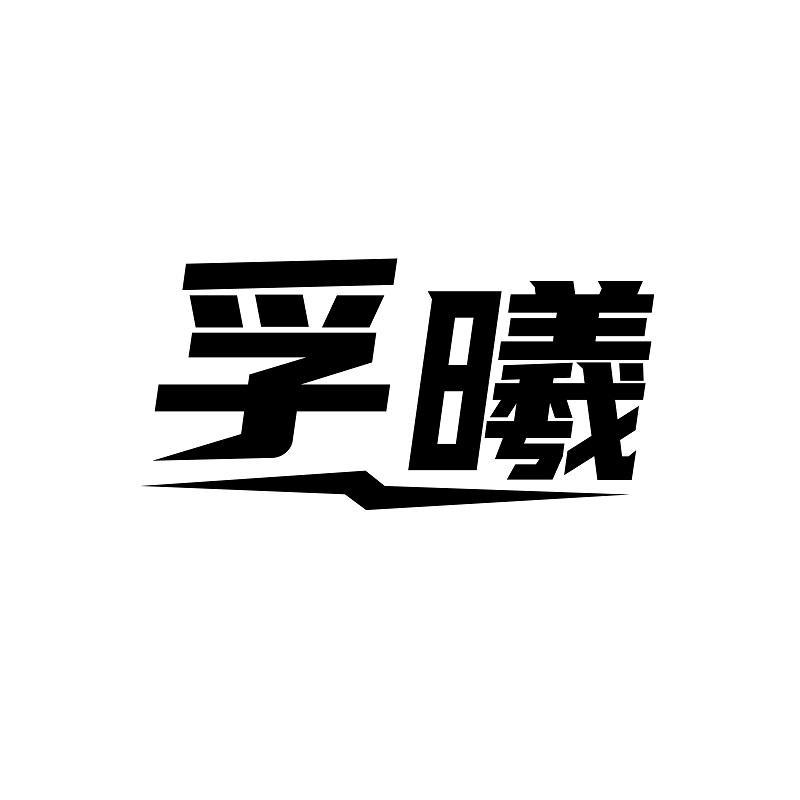 孚曦