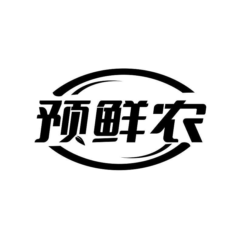 预鲜农