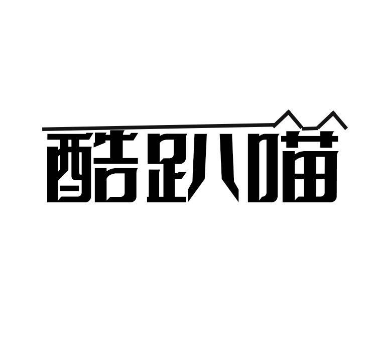 酷趴喵