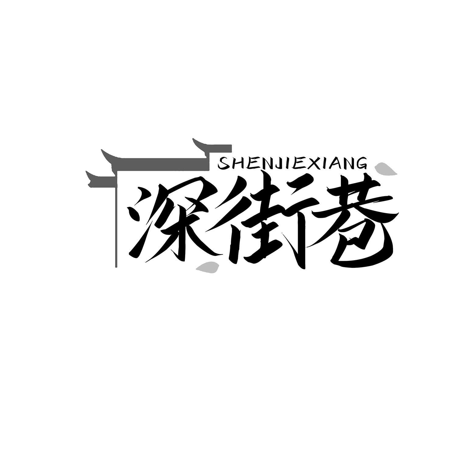 深街巷