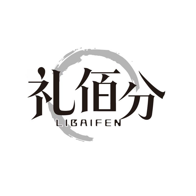 礼佰分