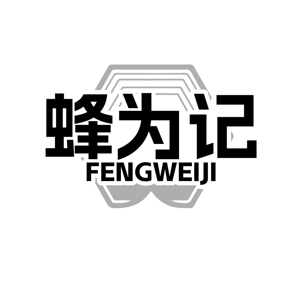 蜂为记