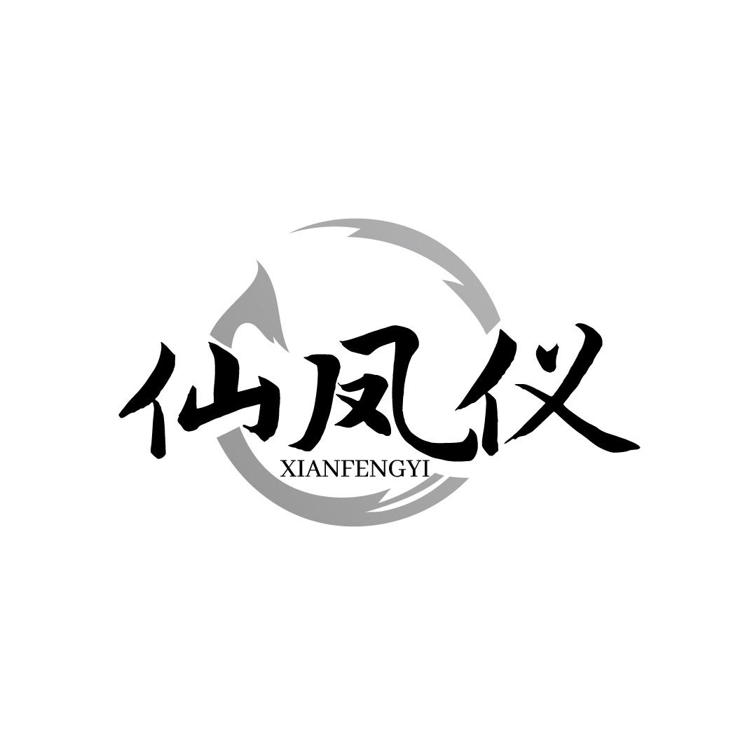 仙凤仪