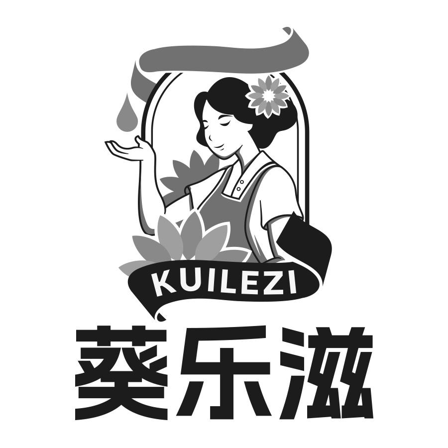 葵乐滋