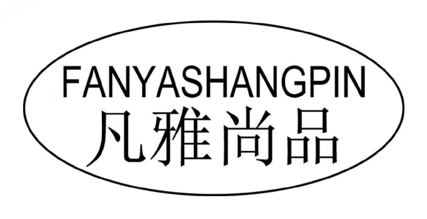 凡雅尚品