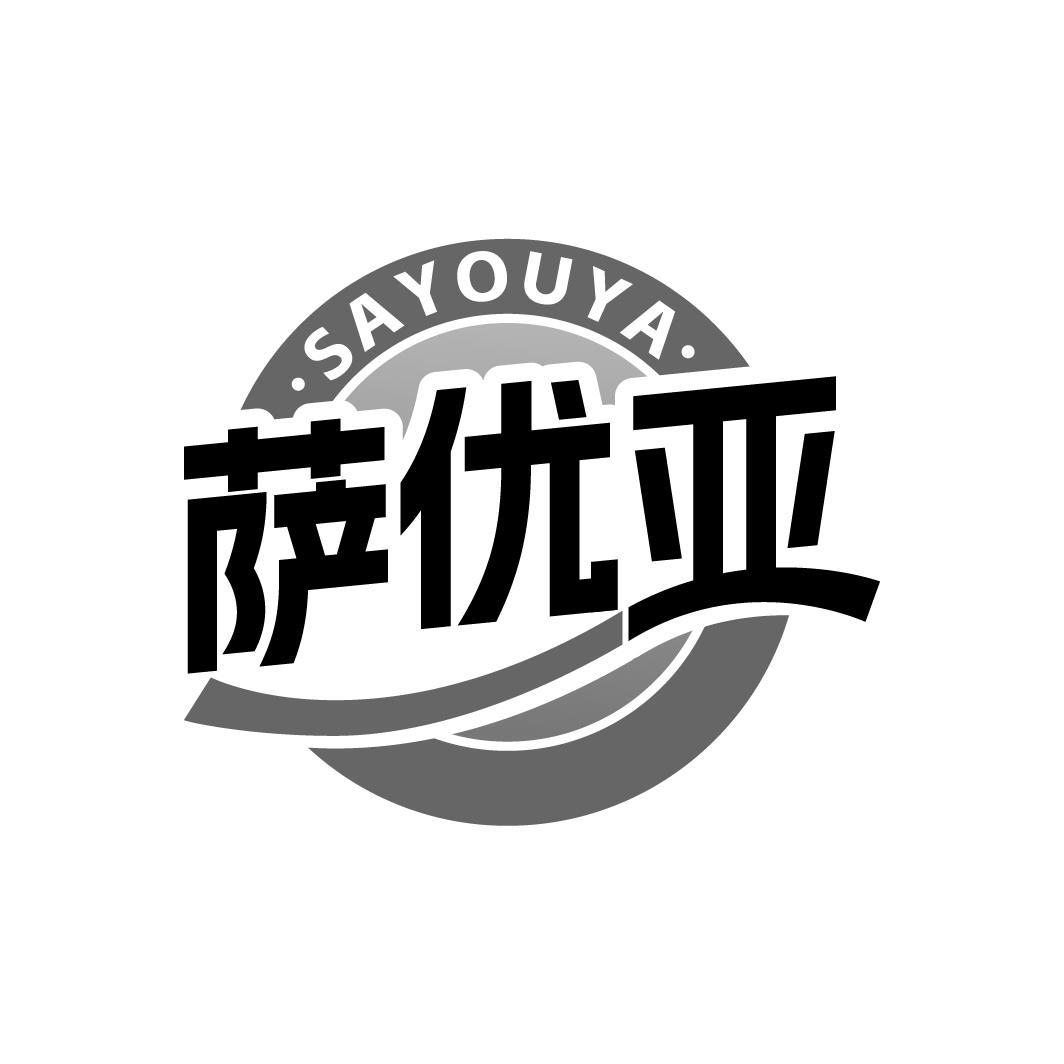 萨优亚 SAYOUYA