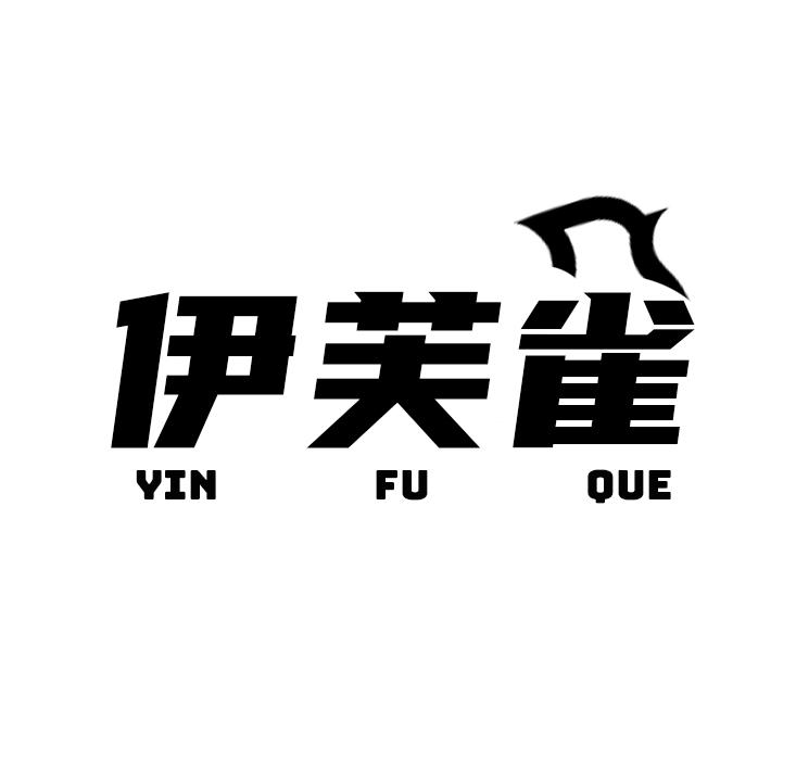 伊芙雀 YIN FU QUE