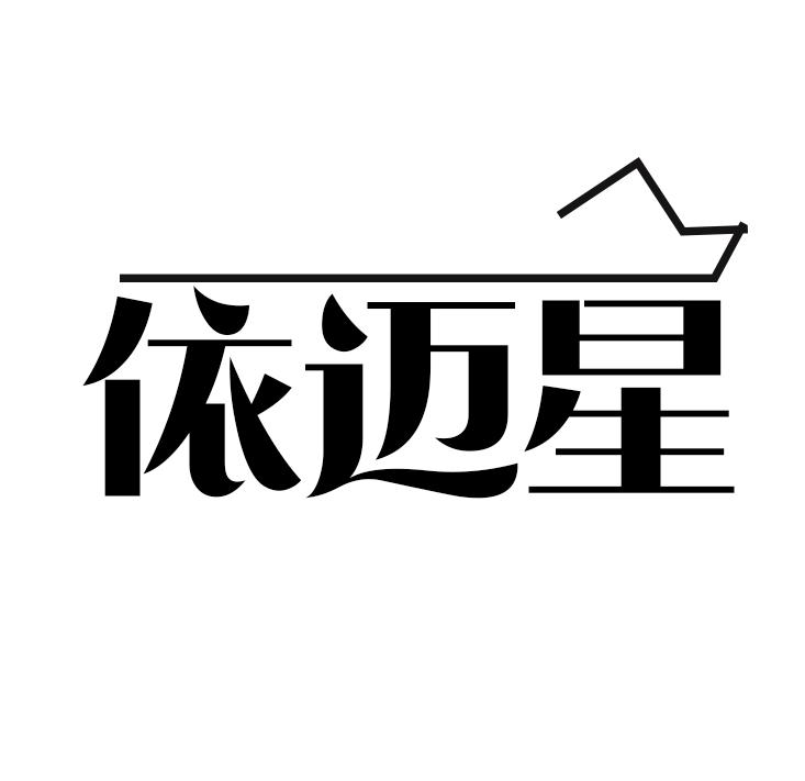 依迈星