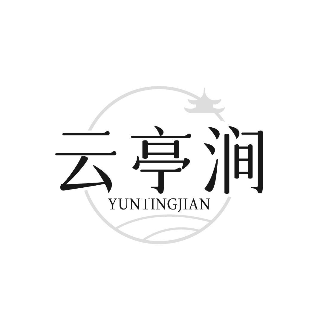 云亭涧