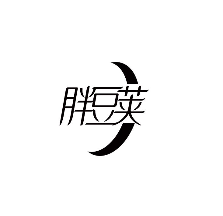 胖豆荚