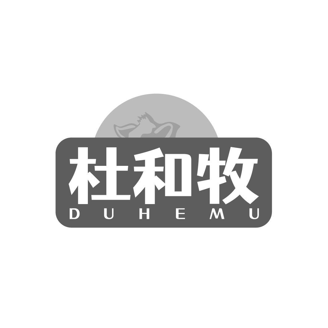 杜和牧 DUHEMU
