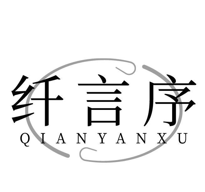 纤言序