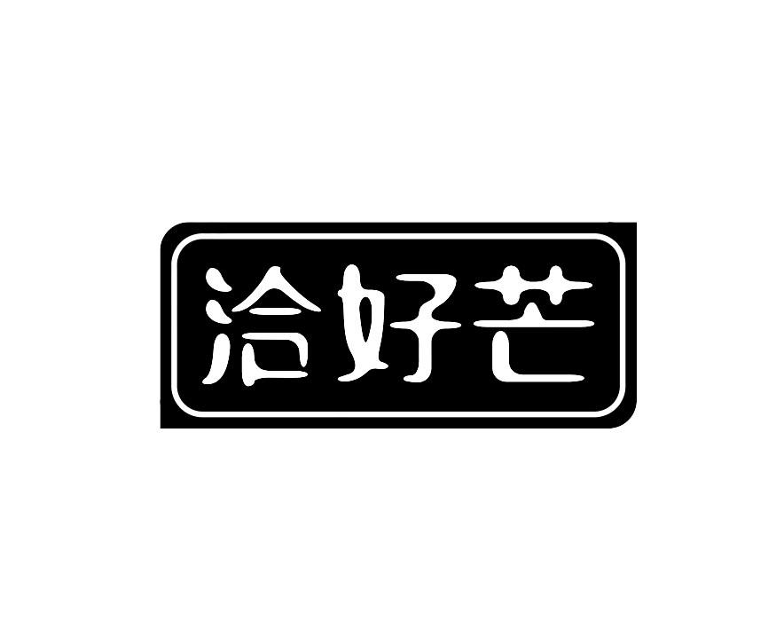 洽好芒