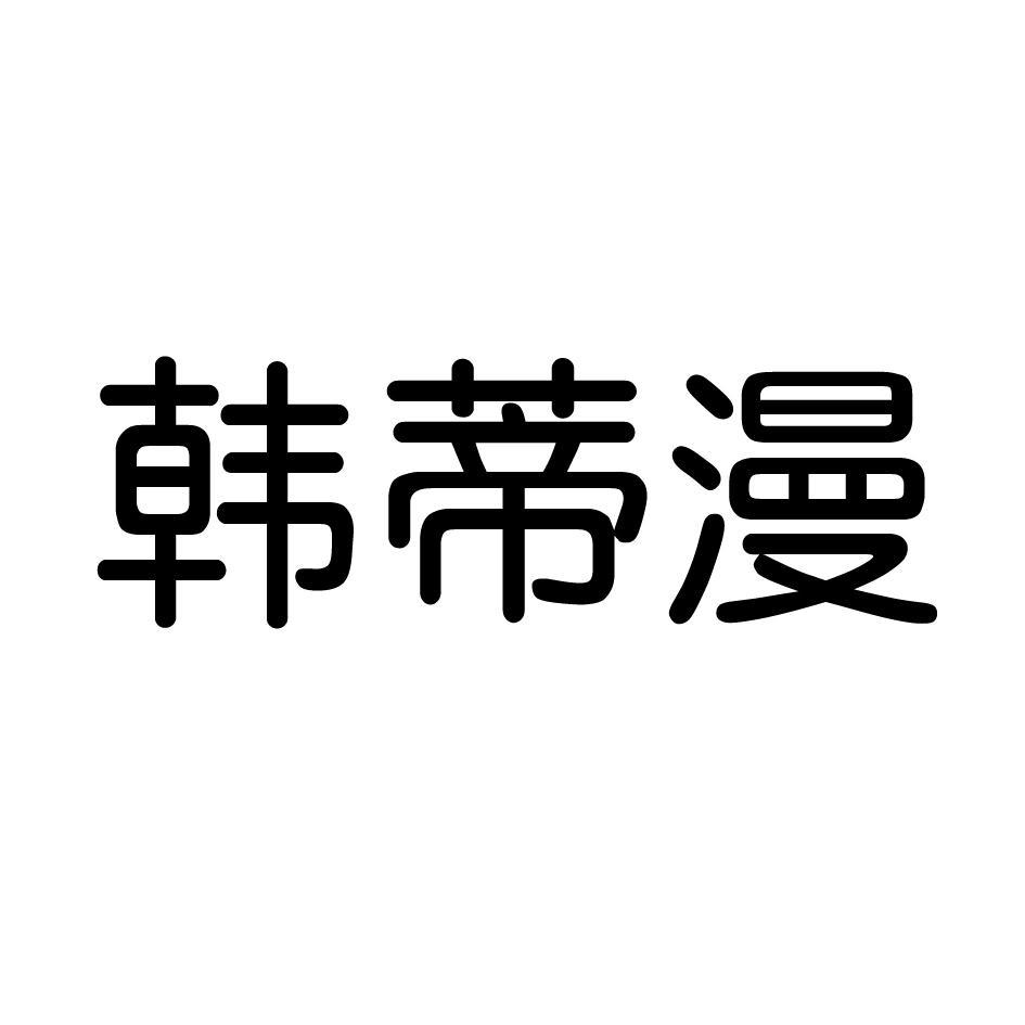 韩蒂漫