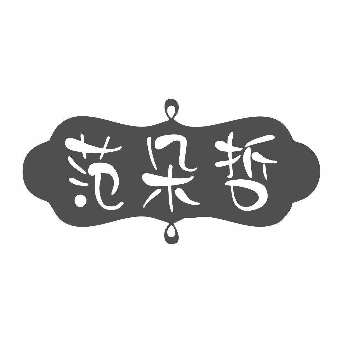 范朵哲