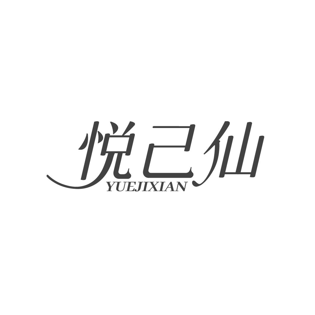 悦己仙