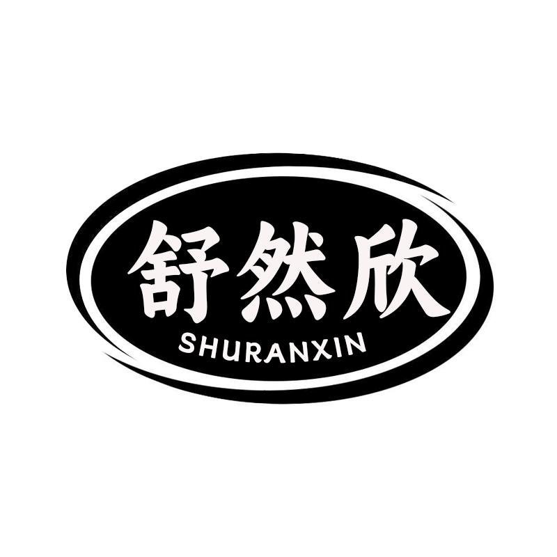 舒然欣
