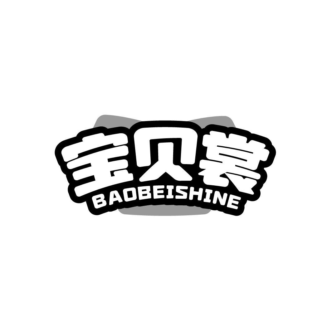 宝贝裳 BAOBEISHINE