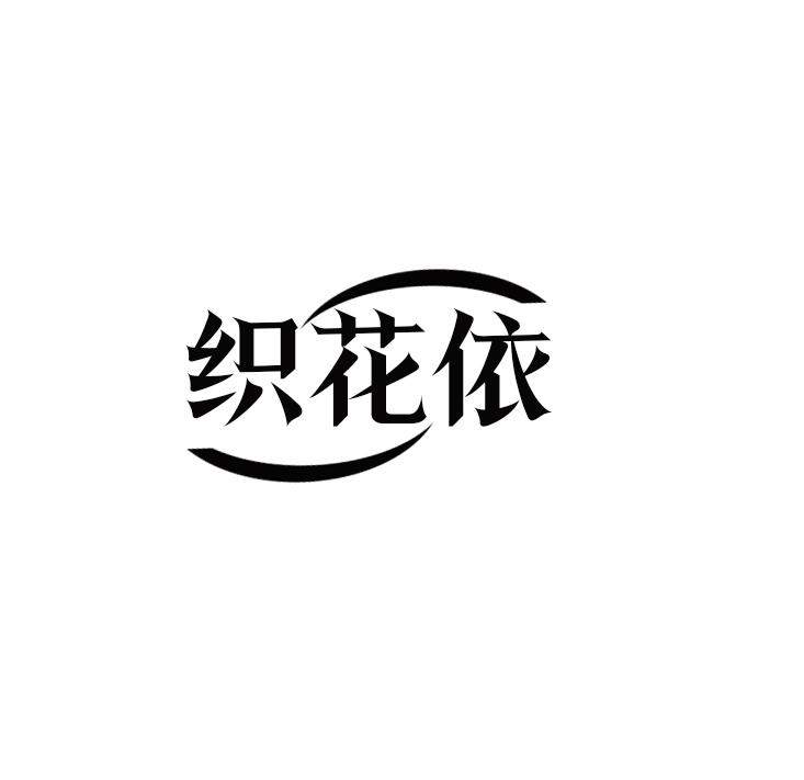 织花依