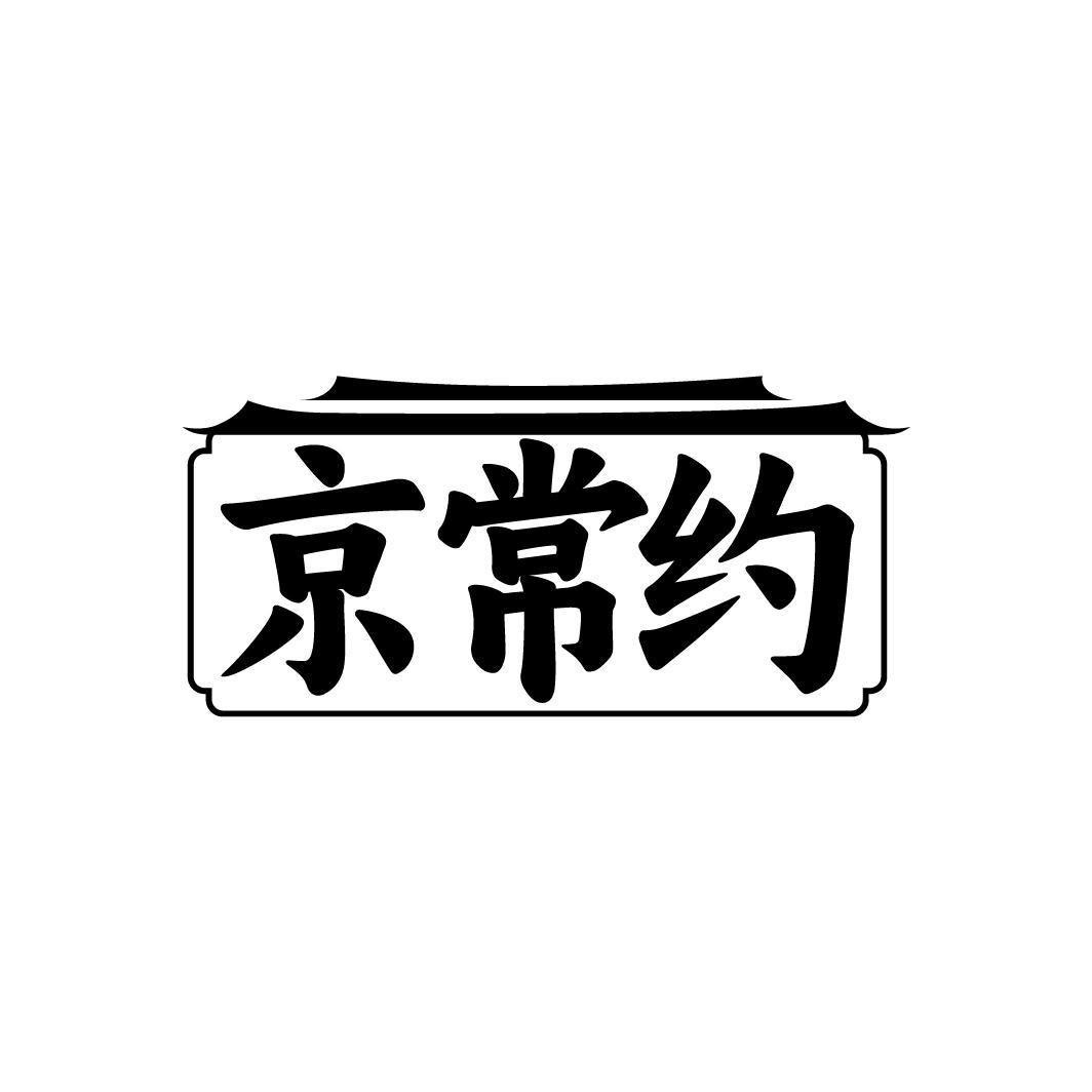 京常约