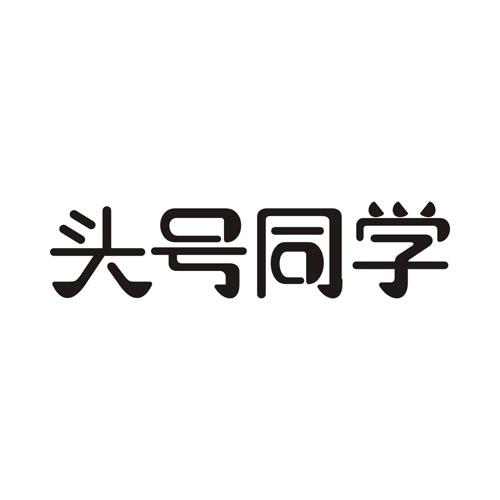 头号同学