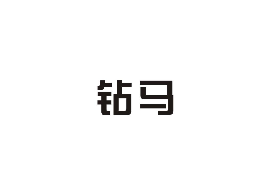 钻马