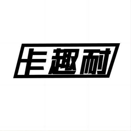 卡趣耐