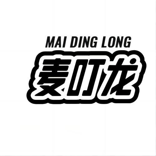 麦叮龙