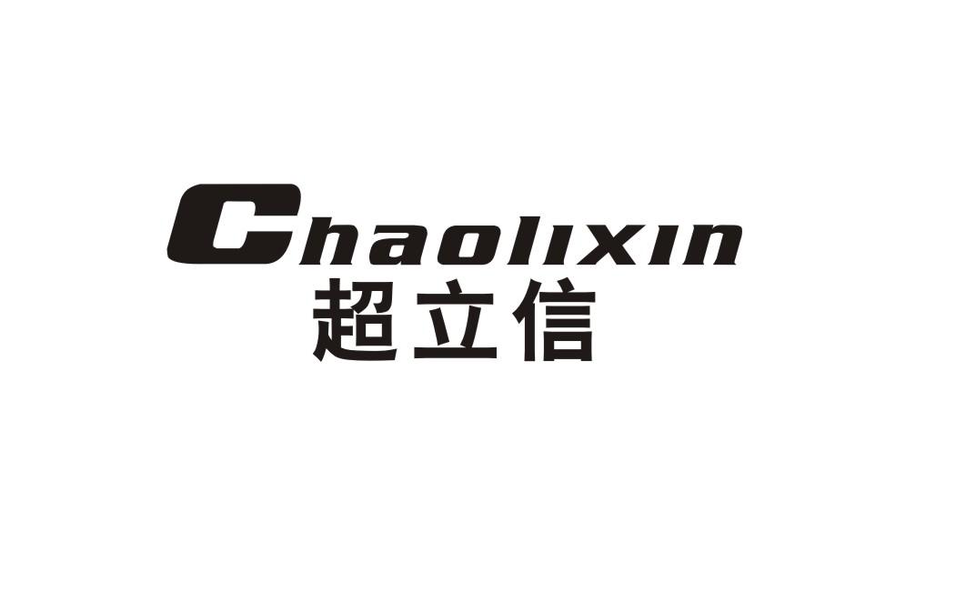 超立信