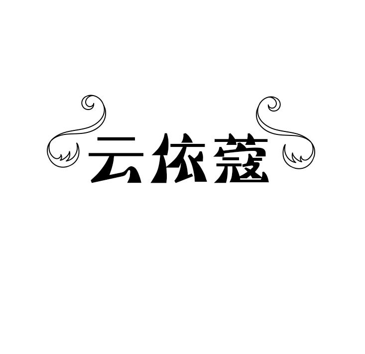 云依蔻