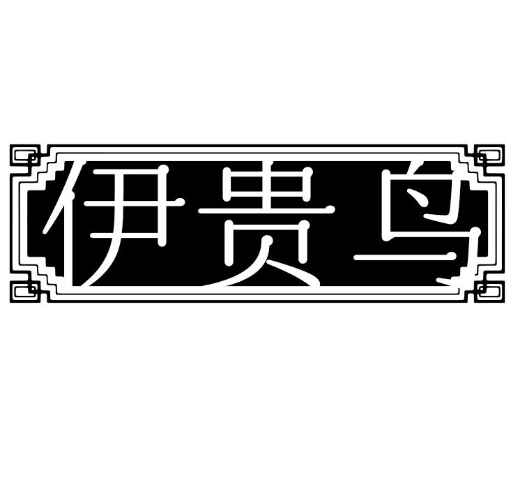 伊贵鸟