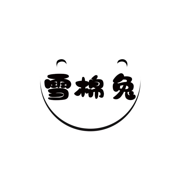 雪棉兔