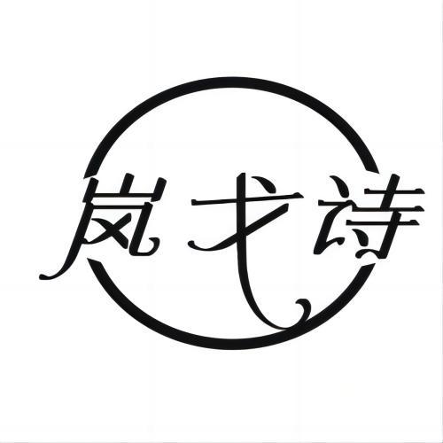 岚戈诗