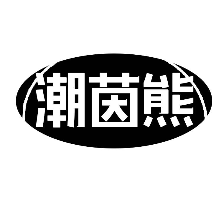 潮茵熊