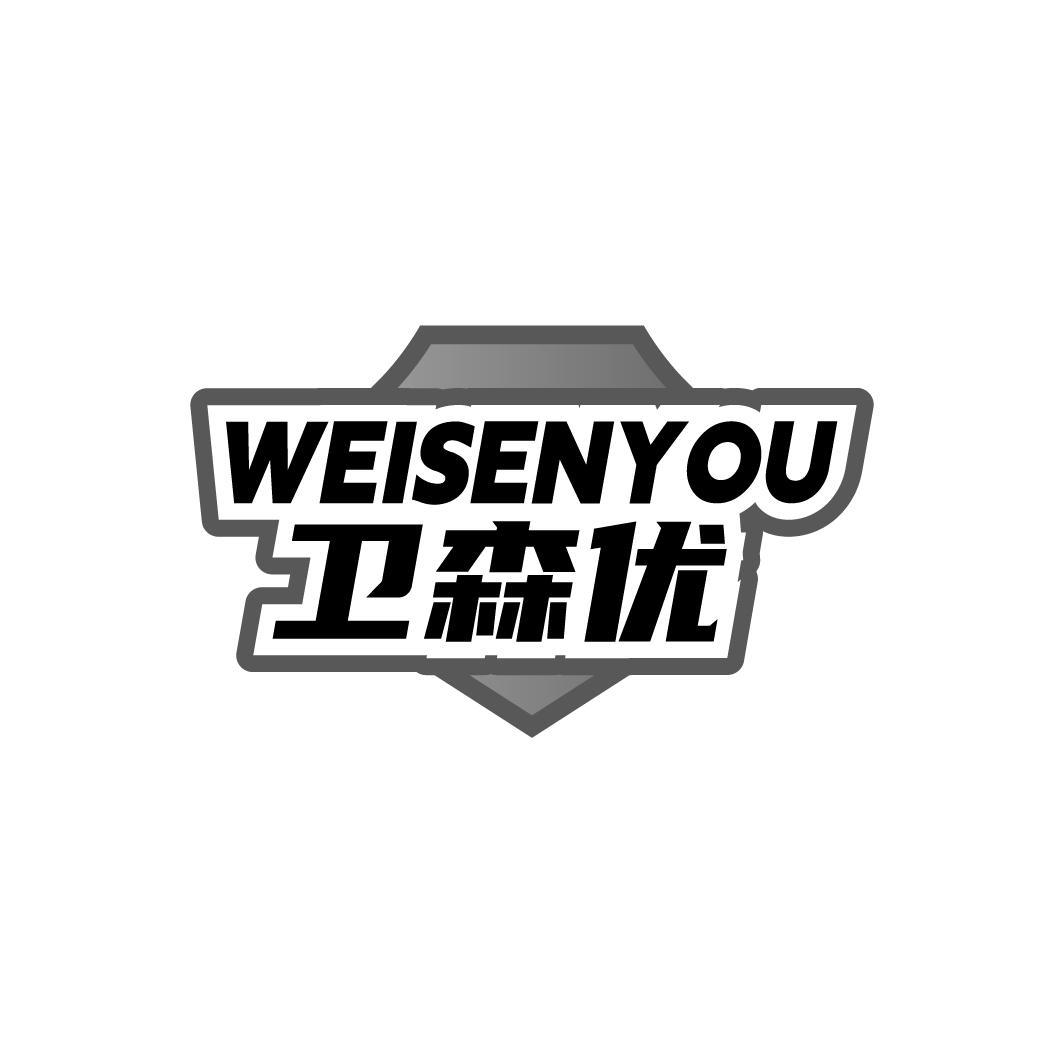 卫森优 WEISENYOU
