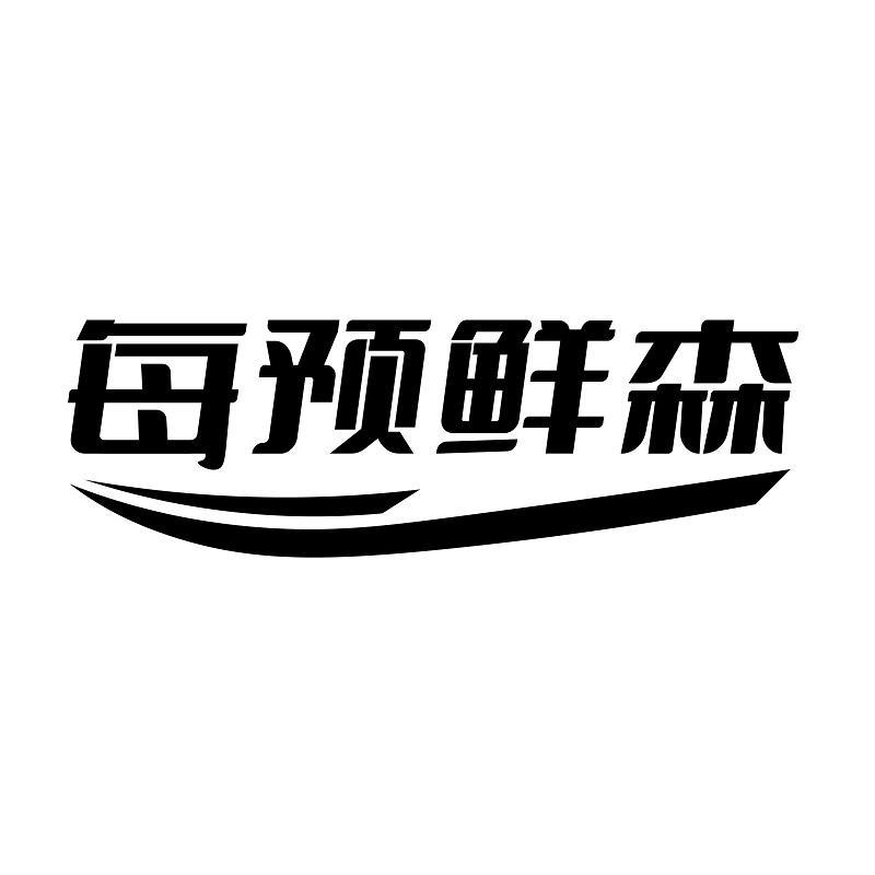 每预鲜森