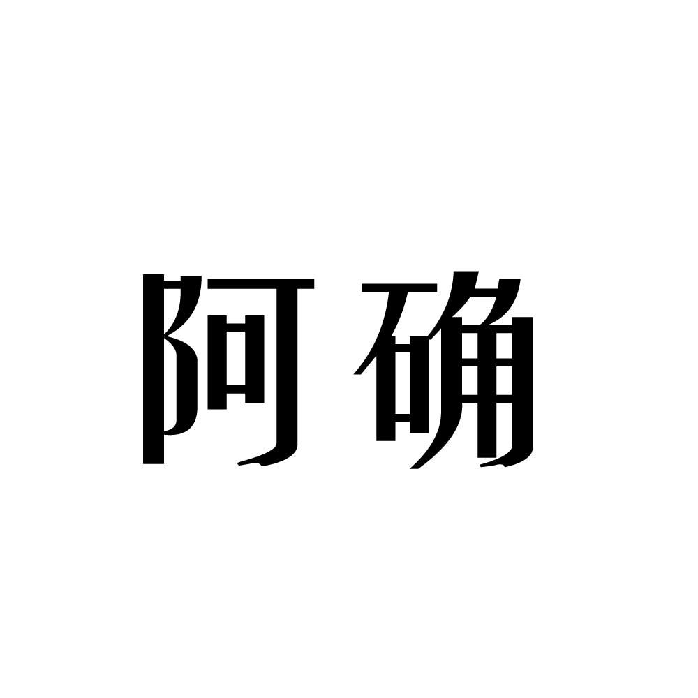 阿确