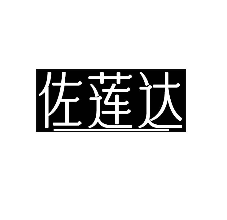 佐莲达