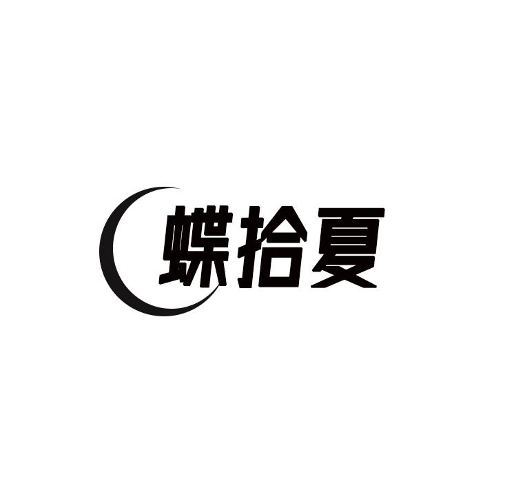 蝶拾夏