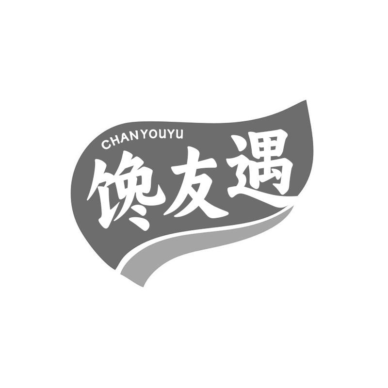 馋友遇