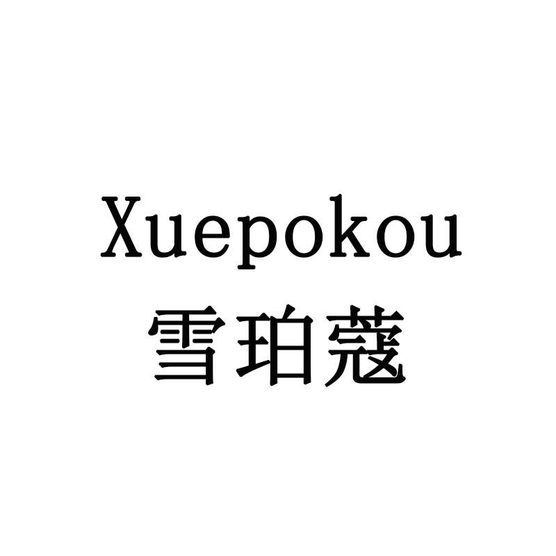 雪珀蔻