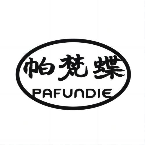 帕梵蝶 PAFUNDIE