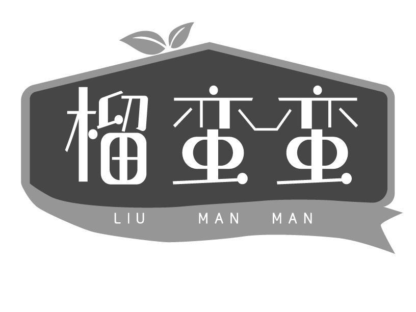 榴蛮蛮