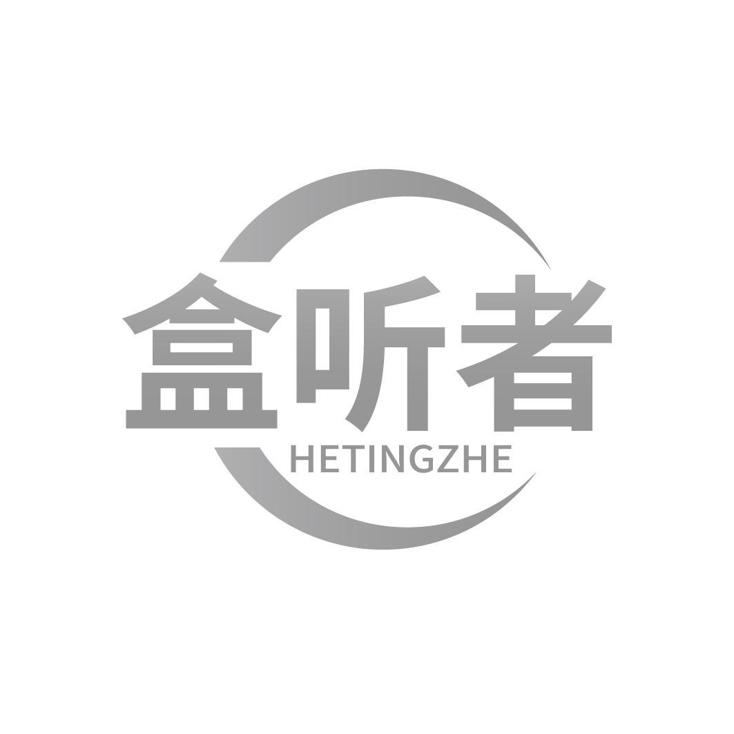 盒听者