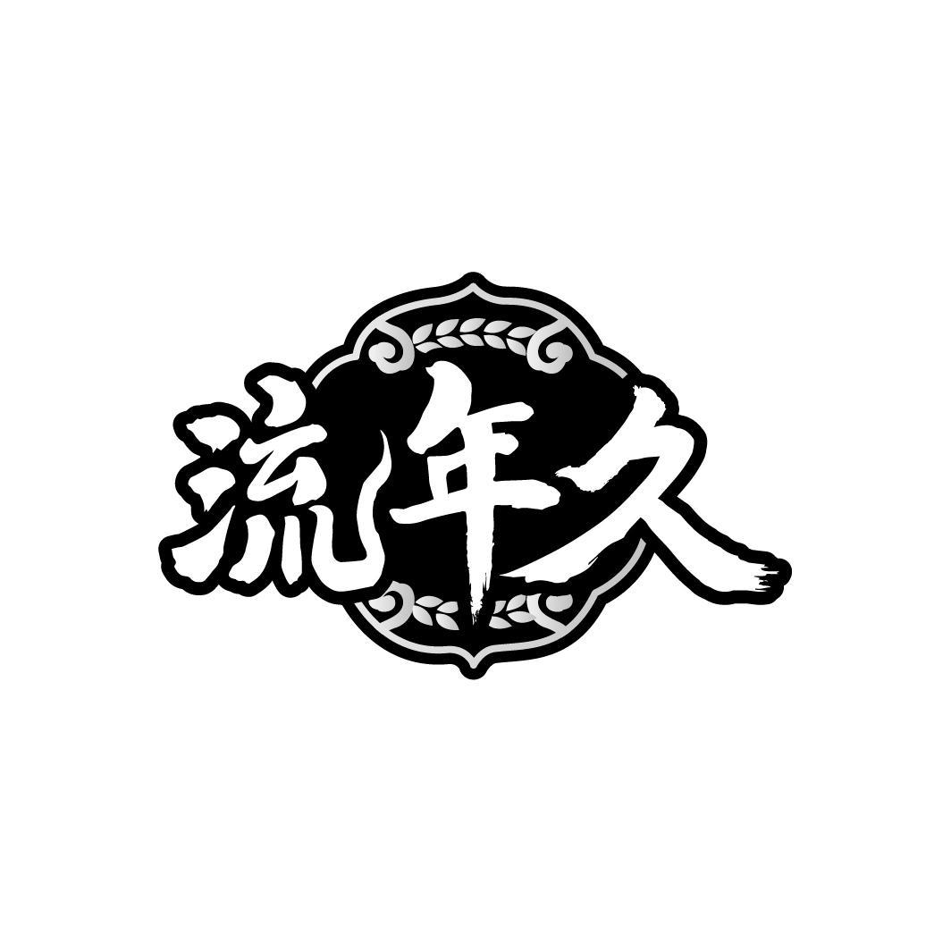 流年久